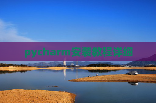 pycharm安装教程详细